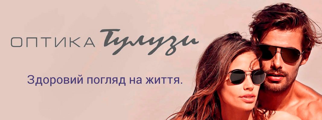 Оптика Тулузи - оправи, сонцезахисні окуляри, контактні лінзи