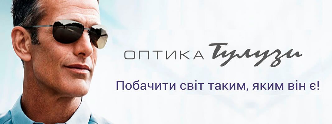 Оптика Тулузи - оправи, контактні лінзи, лікар-офтальмолог